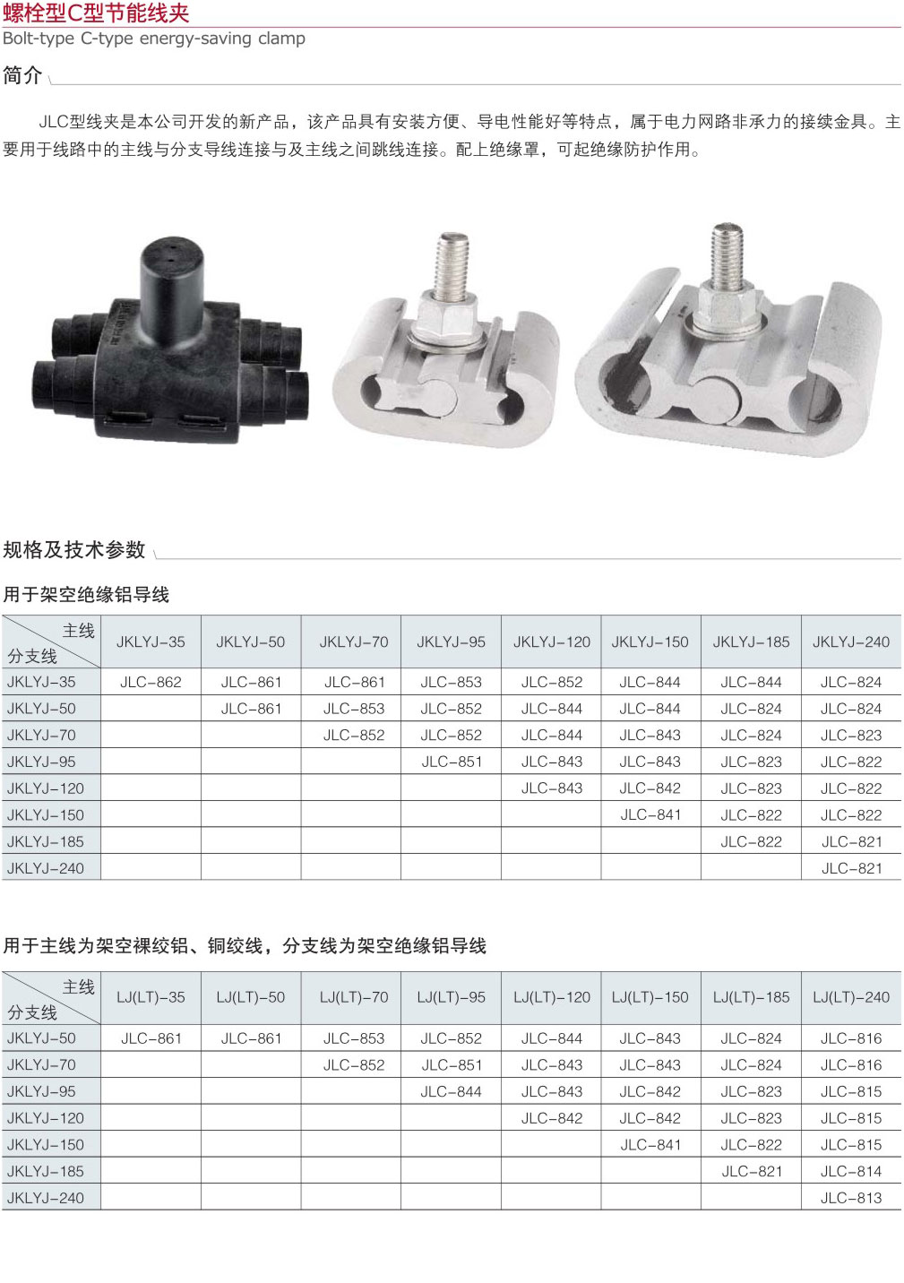 螺栓型C型節(jié)能線夾