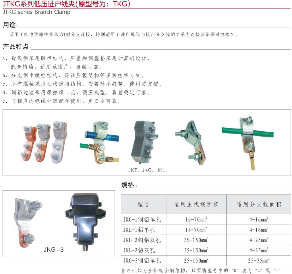 JTKG系列低壓進(jìn)戶線夾（原型號(hào)為：TK...