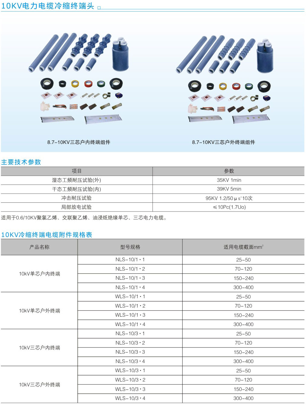10KV電力電纜冷縮終端頭