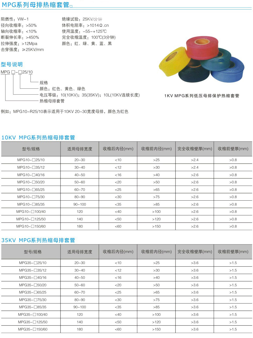 MPG系列母排熱縮套管