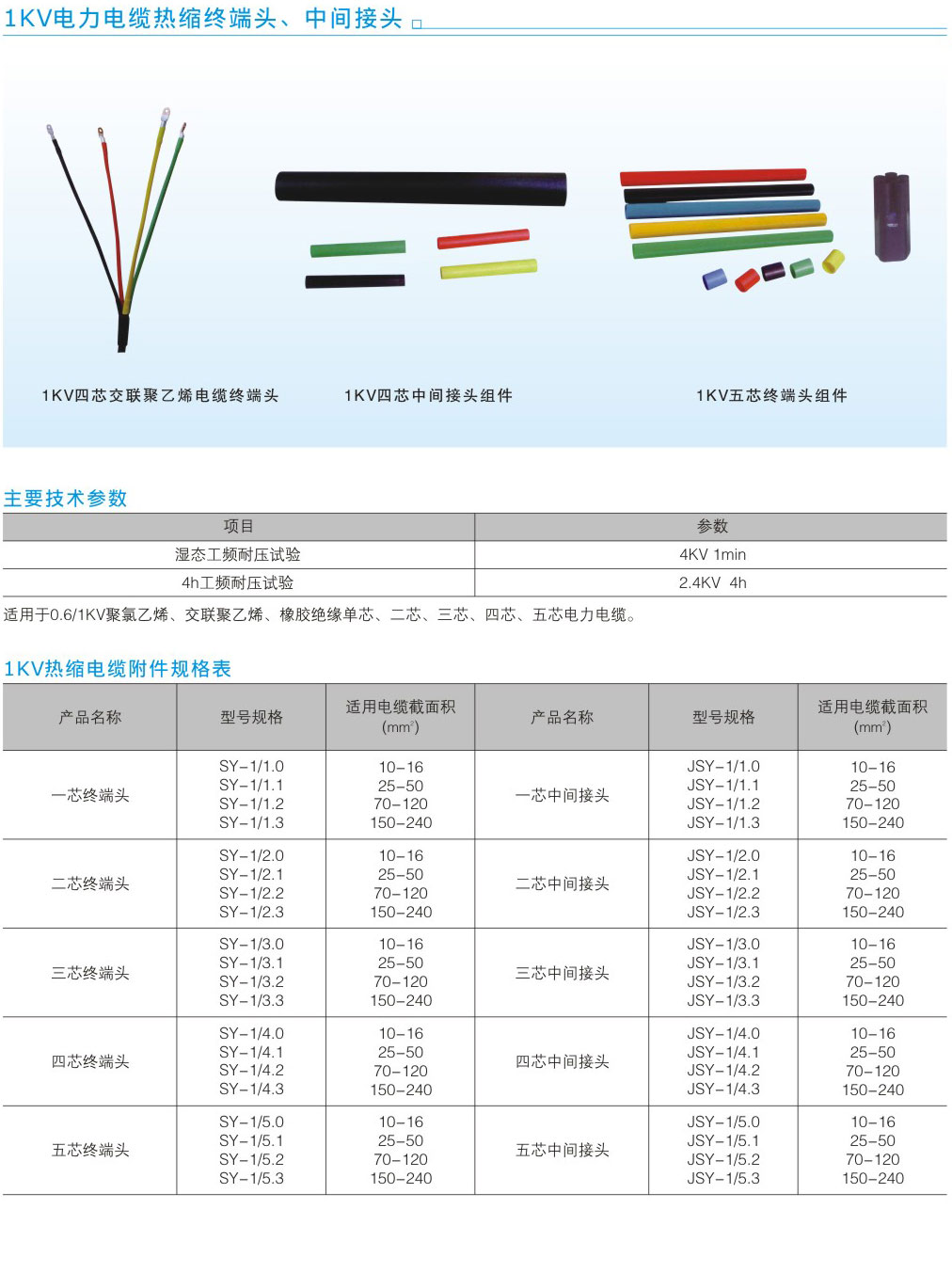 1KV電力電纜熱縮終端頭、中間接頭