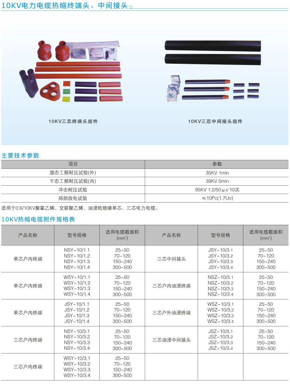 10KV電力電纜熱縮終端頭、中間接頭