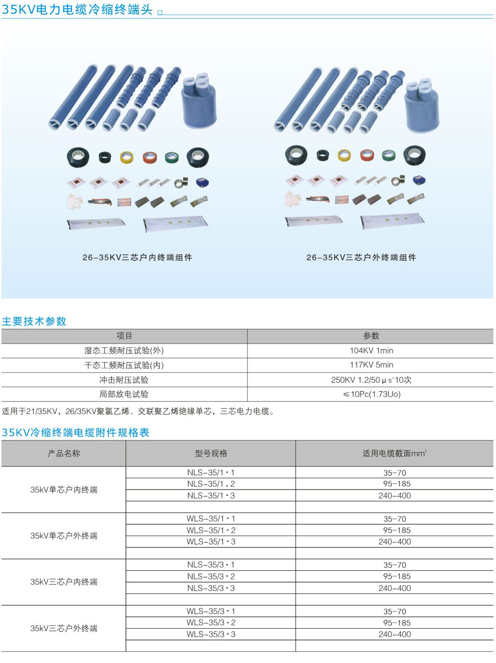 35KV電力電纜冷縮終端頭