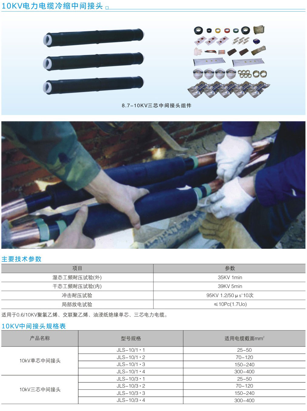 10KV電力電纜冷縮中間接頭