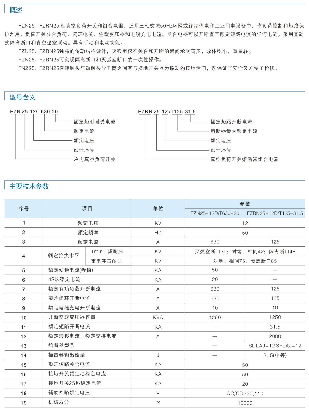 FZN25-12真空負荷開關