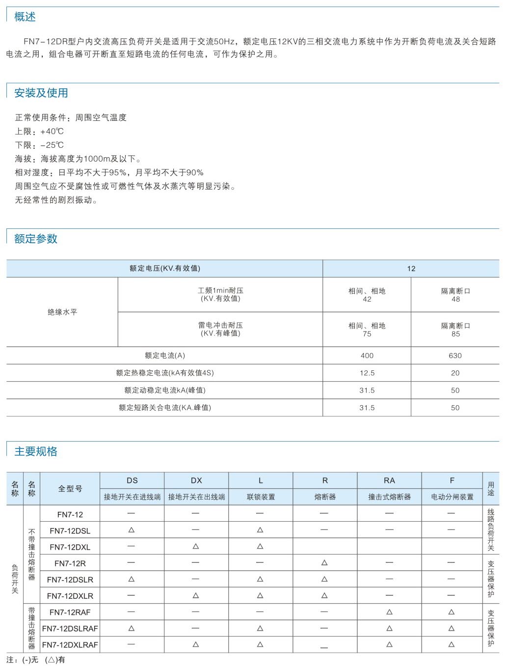 FN7-12戶內(nèi)高壓負(fù)荷開關(guān)-熔斷器組合...