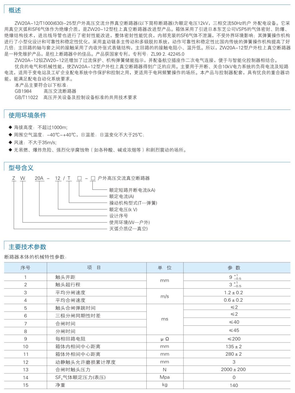 ZW20A-12 or T1000(63...