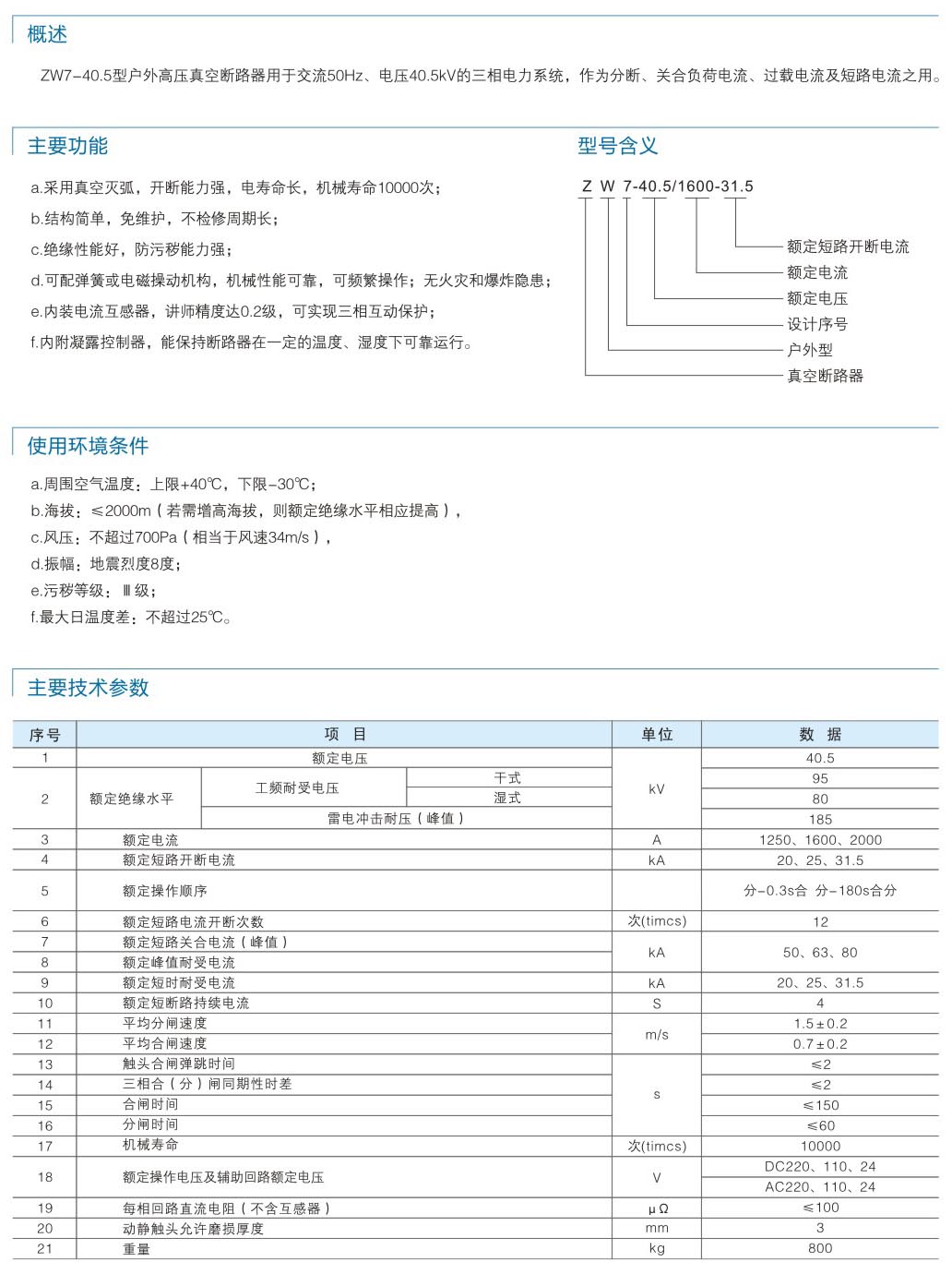 ZW7-40.5戶(hù)外真空斷路器