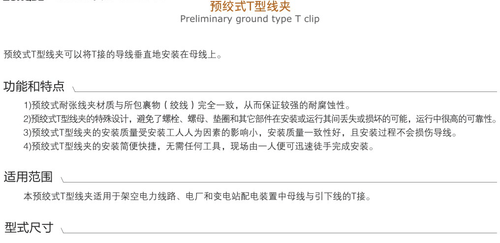 預(yù)絞式T型線夾