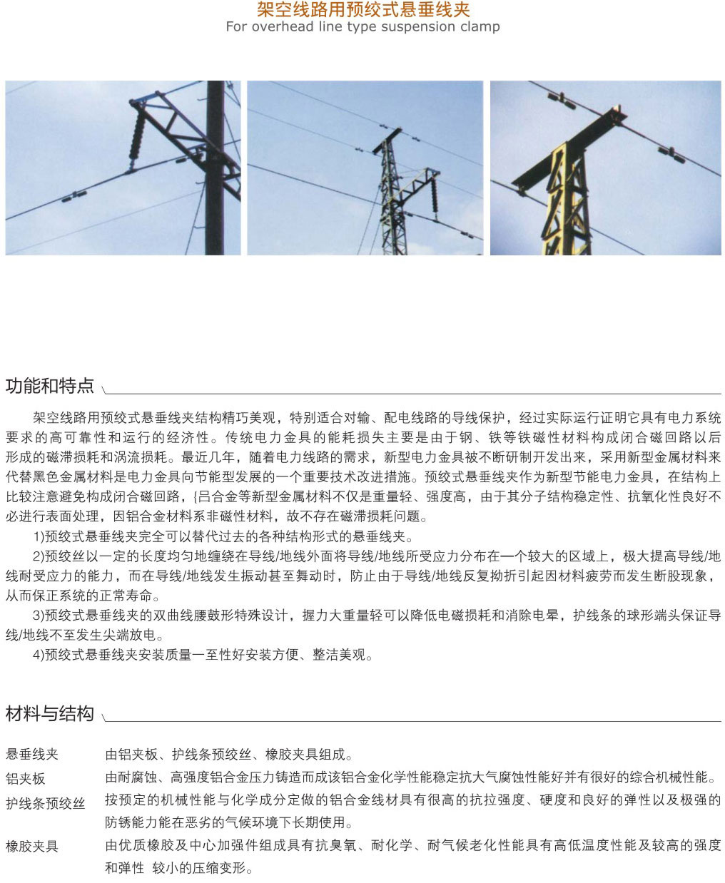 架空線路用預(yù)絞式懸垂線夾